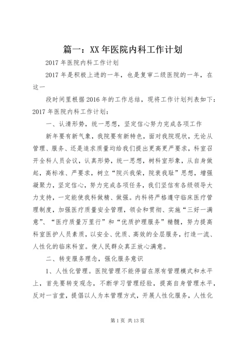 篇一：XX年医院内科工作计划.docx