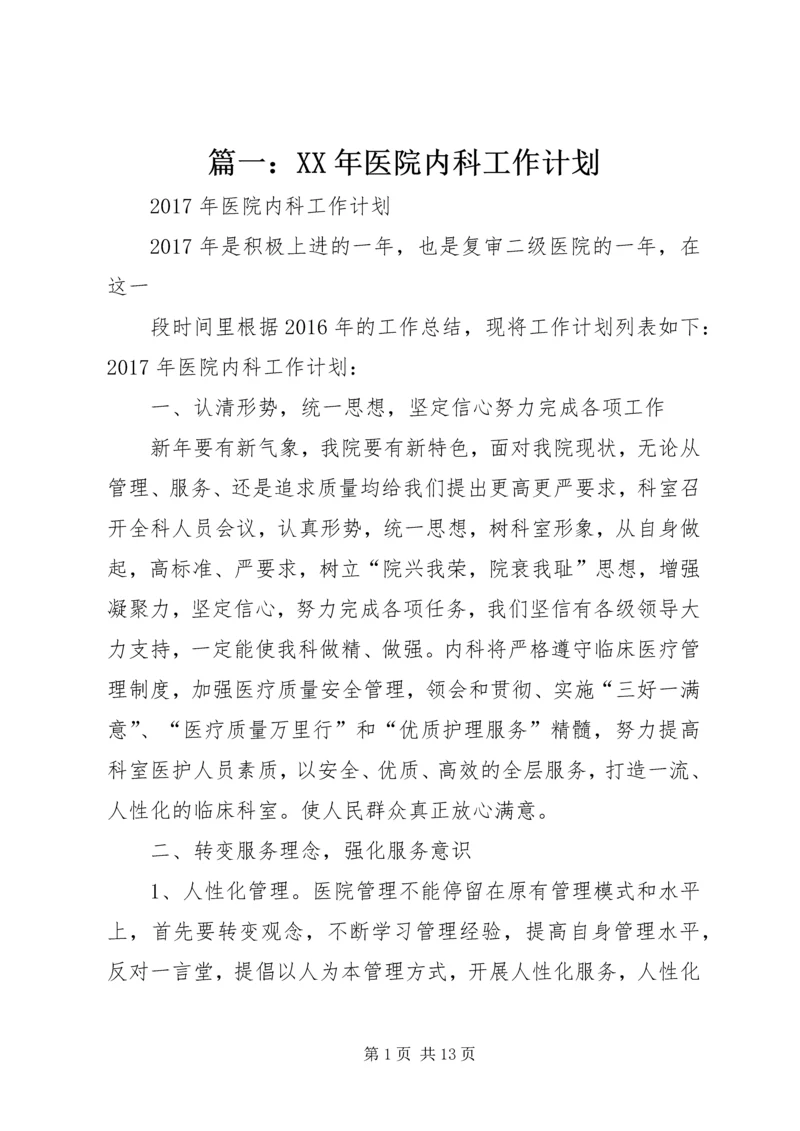 篇一：XX年医院内科工作计划.docx