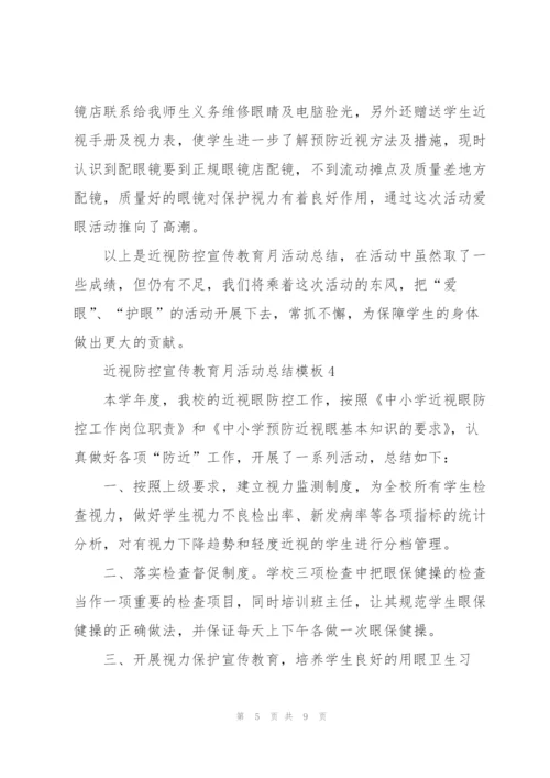 近视防控宣传教育月活动总结模板5篇.docx