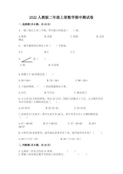 2022人教版二年级上册数学期中测试卷及完整答案（全优）.docx