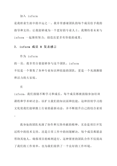 ixform成员发表感言