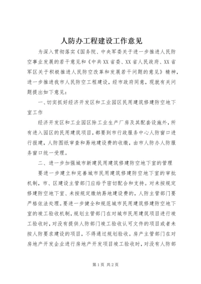 人防办工程建设工作意见.docx