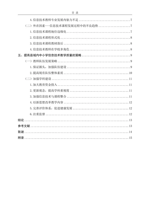 县域内中小学信息技术教师教学现状及策略研究