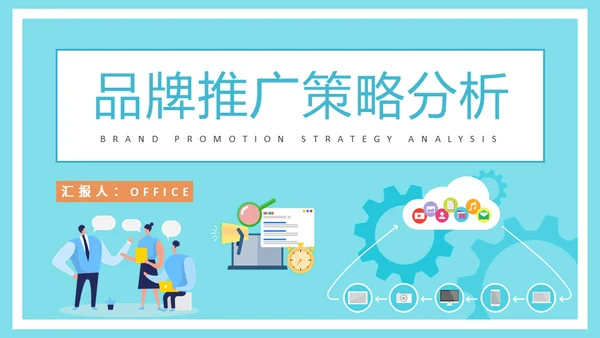 公司营销中心品牌推广策略分析通用PPT模板