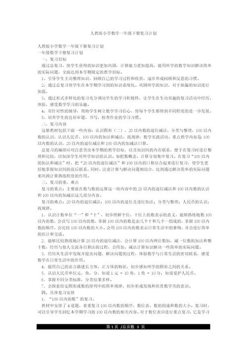 人教版小学数学一年级下册复习计划.docx