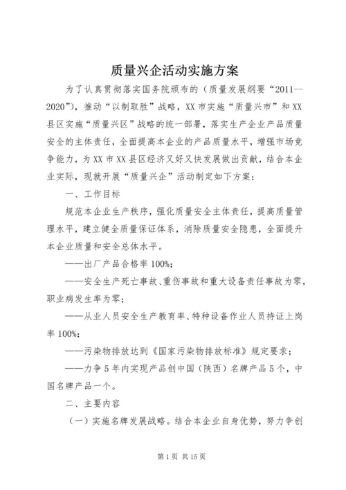 质量兴企活动实施方案.docx