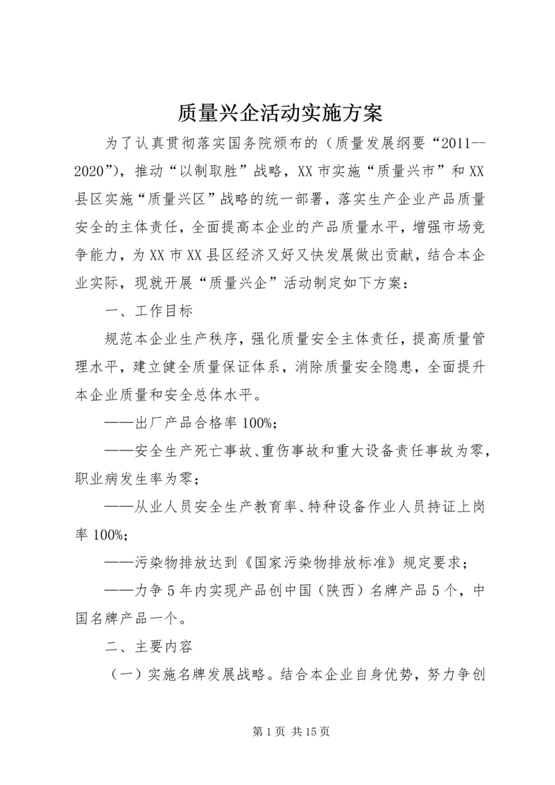 质量兴企活动实施方案.docx