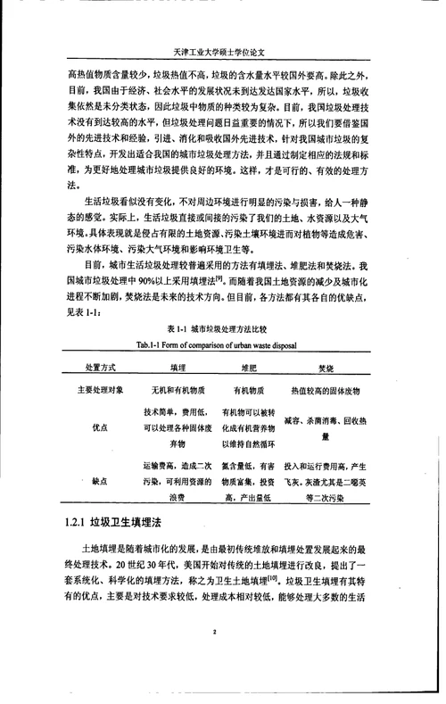 垃圾渗滤液处理中应用管式膜MBR技术的研究环境工程专业毕业论文