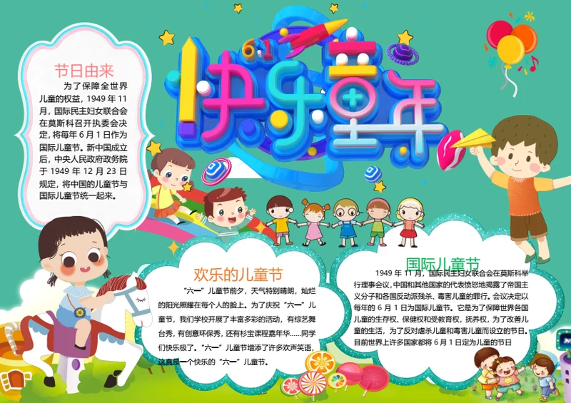 卡通六一儿童节word小报