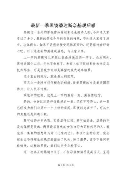 最新一季黑镜潘达斯奈基观后感.docx