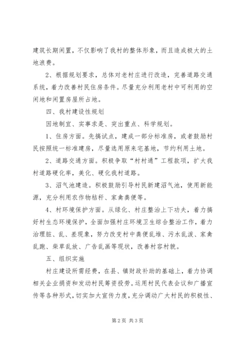 村庄建设规划方案精选.docx