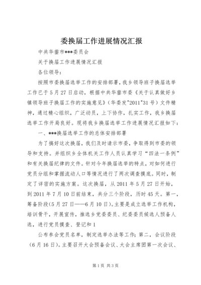 委换届工作进展情况汇报 (4).docx