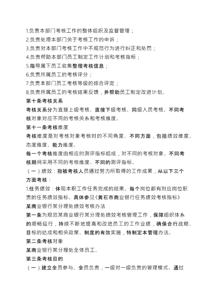 银行绩效考核方案