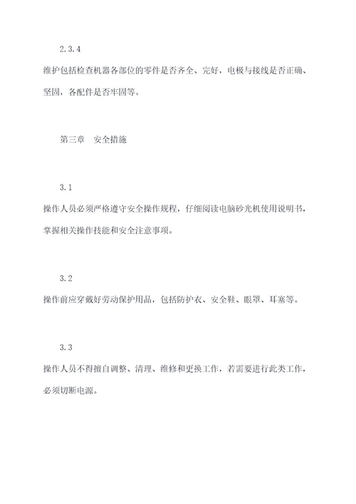 电脑砂光机安全操作规程