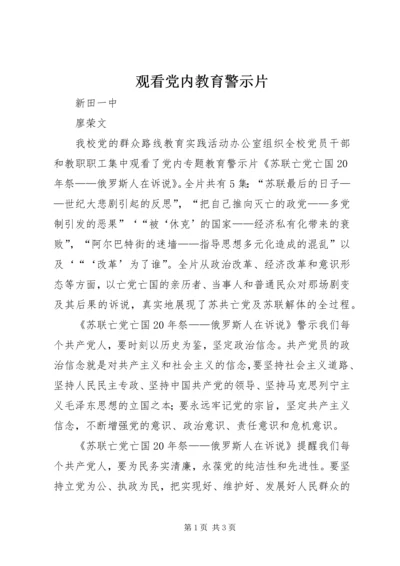 观看党内教育警示片.docx