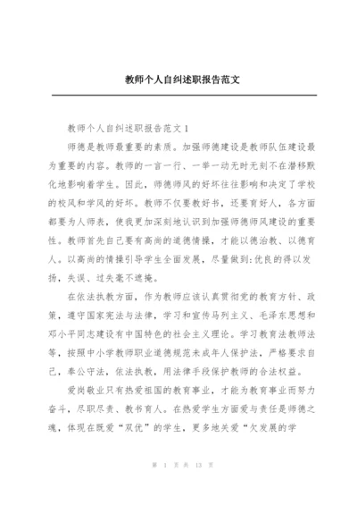 教师个人自纠述职报告范文.docx