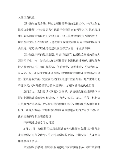 有关律师职业道德工作学习心得五篇