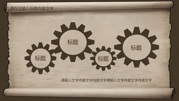 复古古韵中国风卷轴ppt动态模板