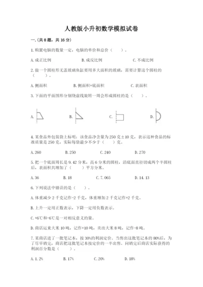 人教版小升初数学模拟试卷及参考答案（a卷）.docx
