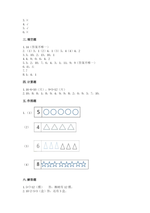 小学数学试卷一年级上册数学期末测试卷（满分必刷）.docx