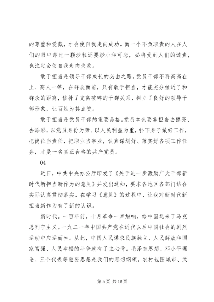 学习激励广大干部新时代新担当新作为的意见心得体会10篇.docx