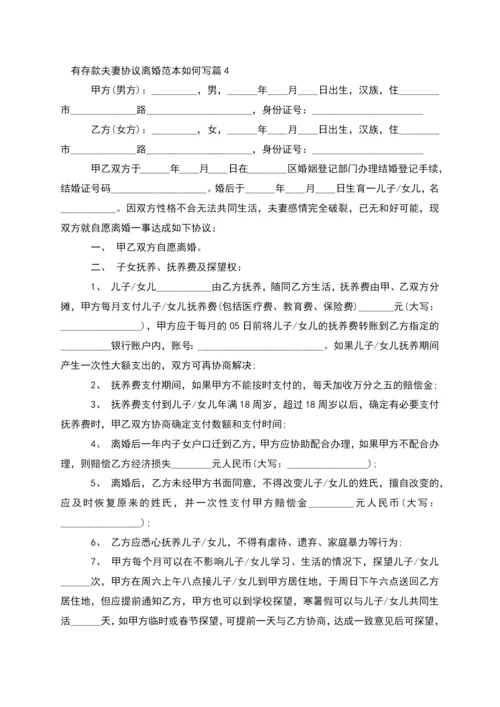 有存款夫妻协议离婚范本如何写(13篇完整版).docx