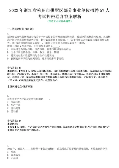 2022年浙江省杭州市拱墅区部分事业单位招聘57人考试押密卷含答案解析