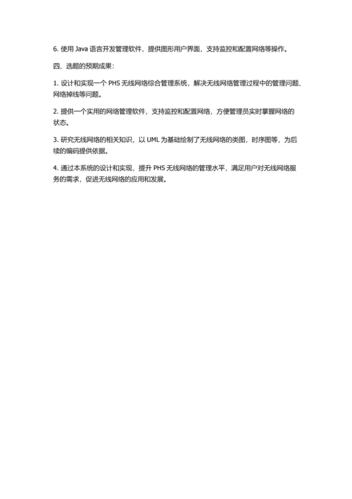 PHS无线网络综合管理系统的设计与实现的开题报告.docx