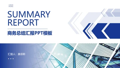蓝色商务总结汇报PPT模板