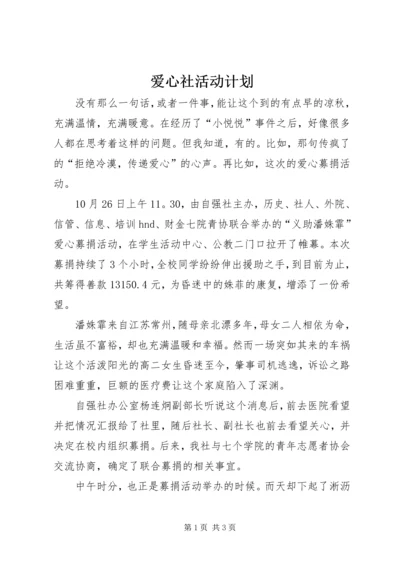 爱心社活动计划 (5).docx