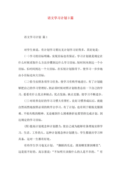 语文学习计划3篇（一）.docx