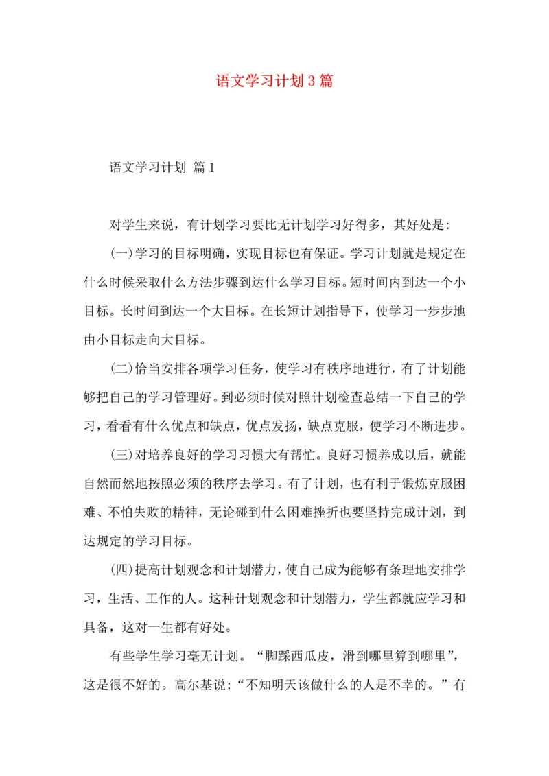 语文学习计划3篇（一）.docx