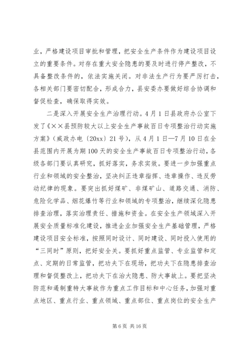 副县长在县安全生产委员会全体会议上的讲话.docx