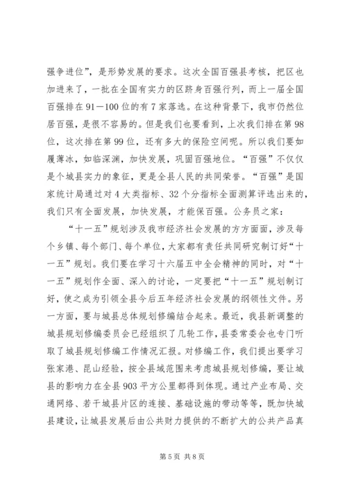 县委书记在十六届五中全会上的讲话.docx
