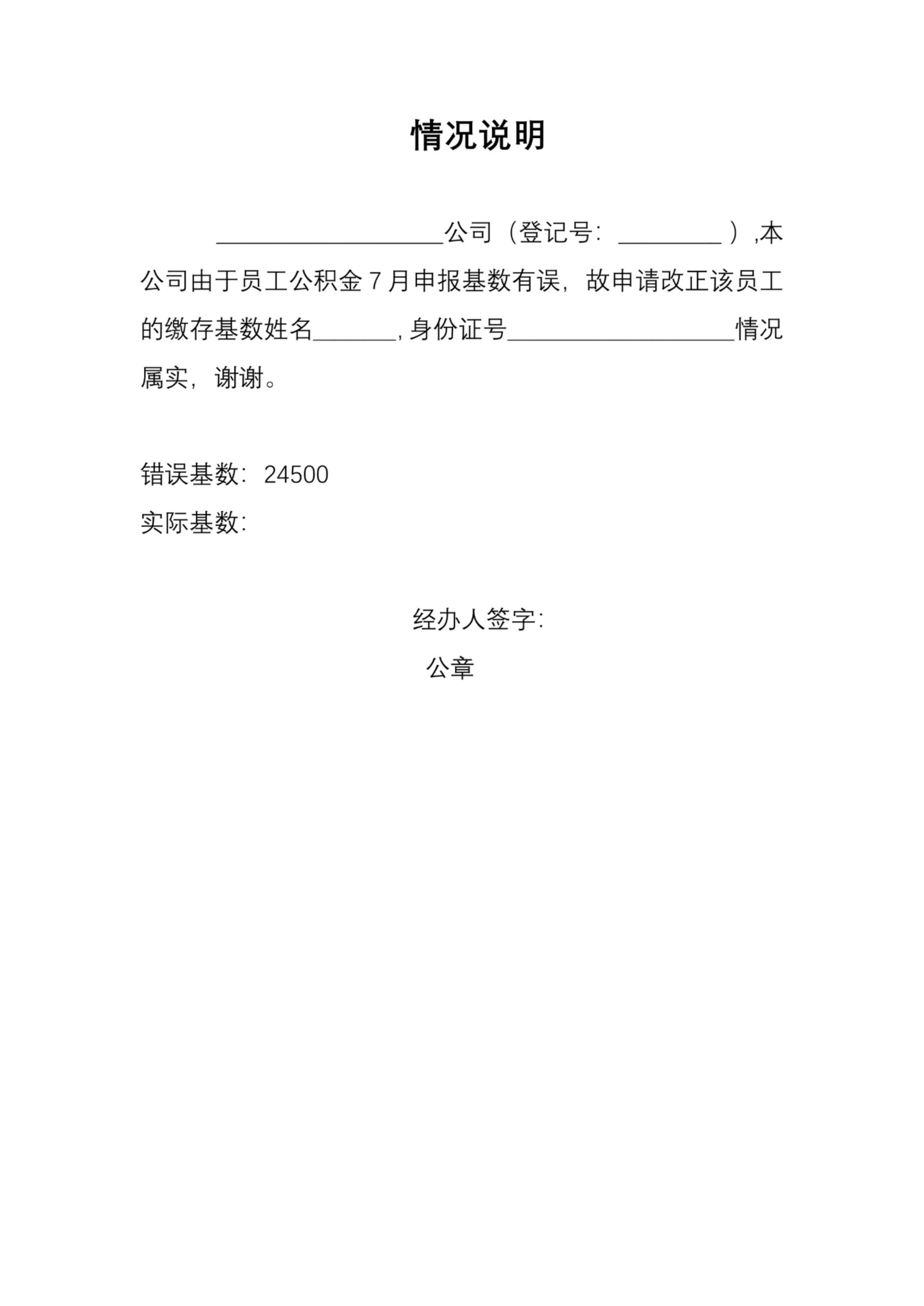 变更公积金基数单位情况说明