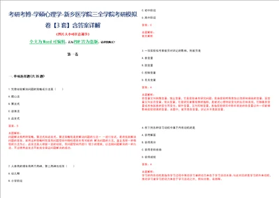 考研考博学硕心理学新乡医学院三全学院考研模拟卷3套含答案详解