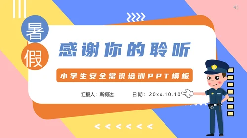 小学生交通安全知识培训PPT模板