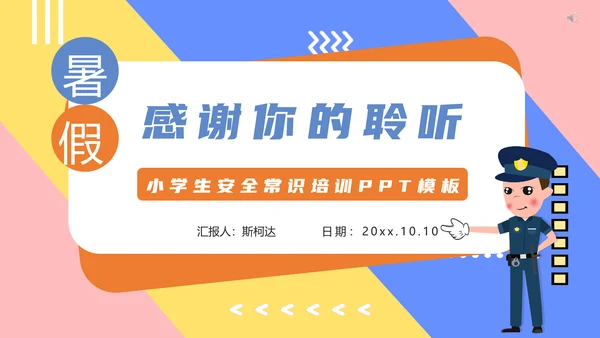 小学生交通安全知识培训PPT模板