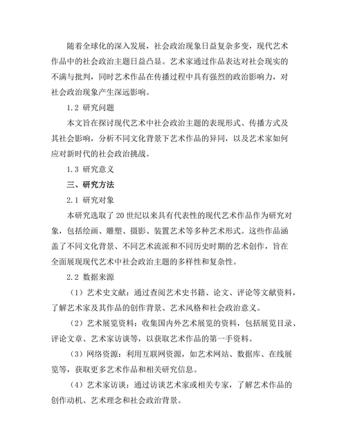 现代艺术中的社会政治主题研究