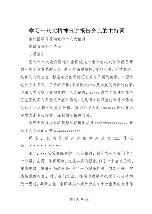 学习十八大精神宣讲报告会上的主持词 (3).docx