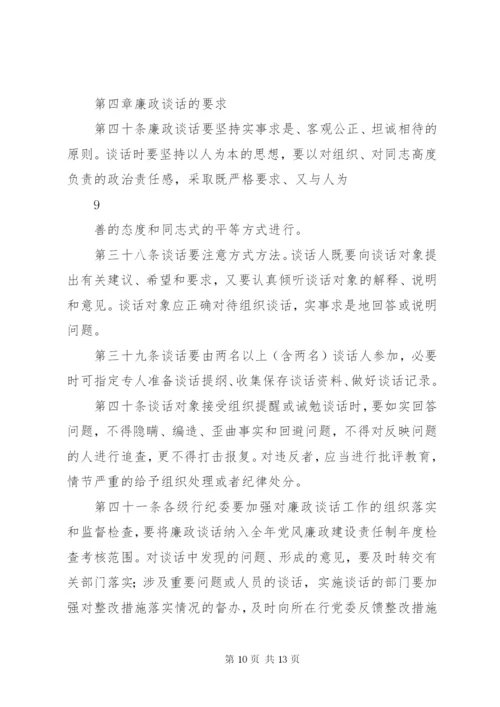 纪检监察廉政谈话制度.docx