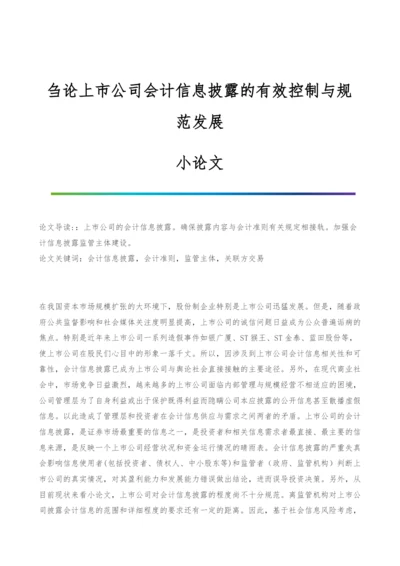 刍论上市公司会计信息披露的有效控制与规范发展-小论文.docx