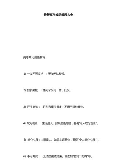 最新高考成语解释大全.docx