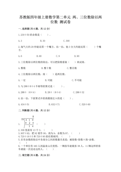 苏教版四年级上册数学第二单元 两、三位数除以两位数 测试卷（精选题）word版.docx