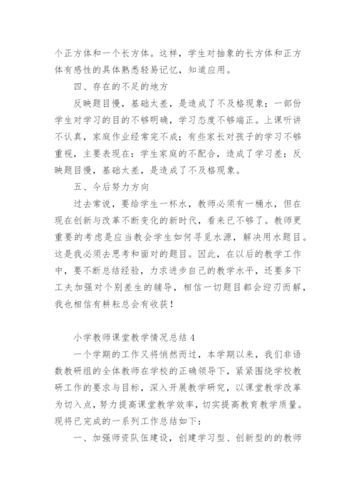 小学教师课堂教学情况总结.docx