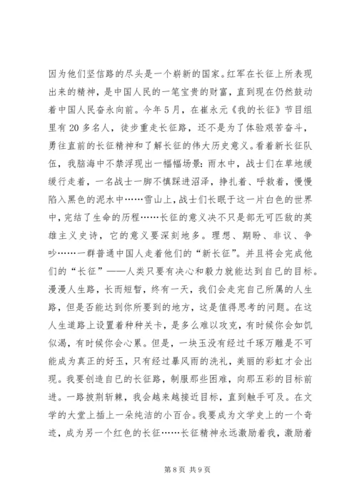 关于走好我的长征路的演讲稿 (2).docx