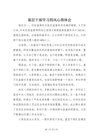 基层干部学习四风心得体会 (2).docx