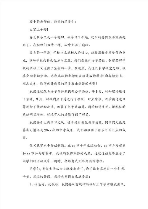 暑假散学典礼校长讲话稿