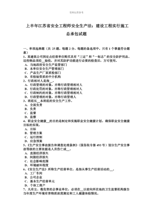 上半年江苏省安全工程师安全生产法建设工程实行施工总承包试题.docx