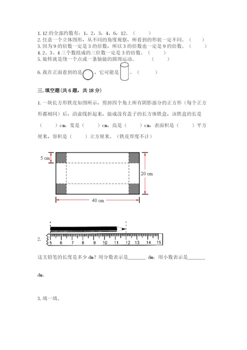 人教版五年级下册数学期末考试试卷及答案（典优）.docx